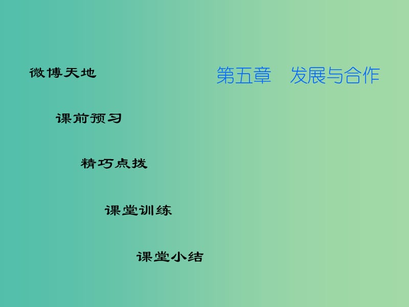 七年级地理上册 第五章 发展与合作课件 （新版）新人教版.ppt_第1页