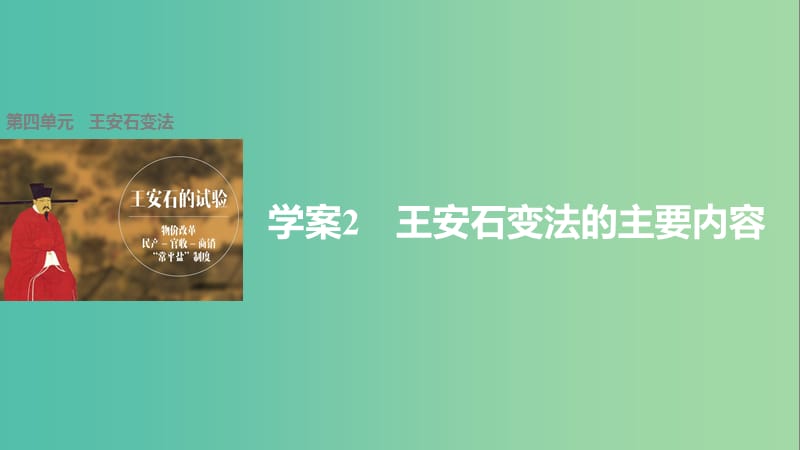 高中历史 第四单元 王安石变法 2 王安石变法的主要内容课件 新人教版选修1.ppt_第1页