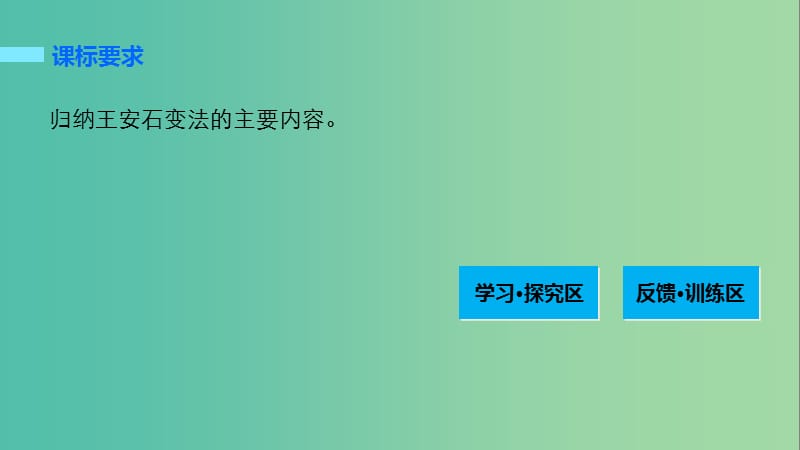 高中历史 第四单元 王安石变法 2 王安石变法的主要内容课件 新人教版选修1.ppt_第2页