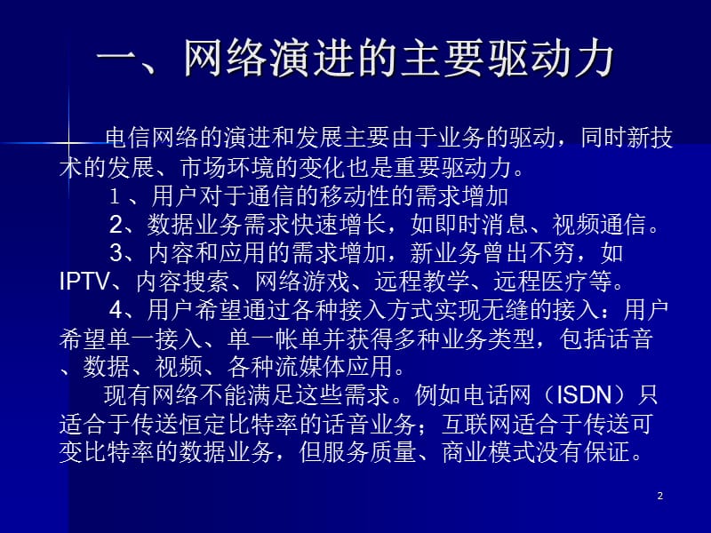 下一代网络技术发展趋势ppt课件_第2页