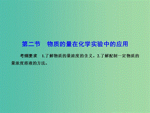 高考化学总复习 1.2物质的量在化学实验中的应用课件.ppt