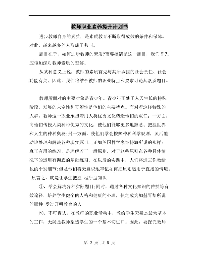 教师职业素养提升计划书.doc_第2页