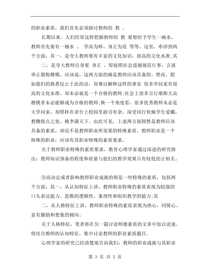 教师职业素养提升计划书.doc_第3页