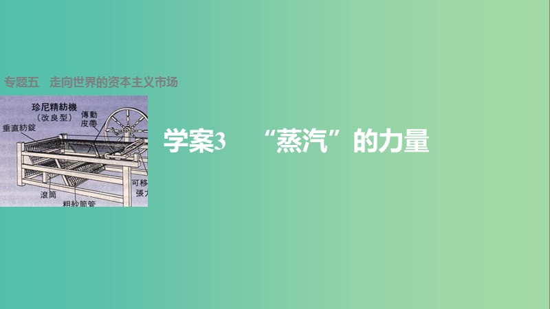 高中历史 专题五 走向世界的资本主义市场 3“蒸汽”的力量课件 人民版必修2.ppt_第1页