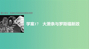 高中歷史 第三單元 各國經(jīng)濟體制的創(chuàng)新和調(diào)整 17 大蕭條與羅斯福新政課件 岳麓版必修2.ppt