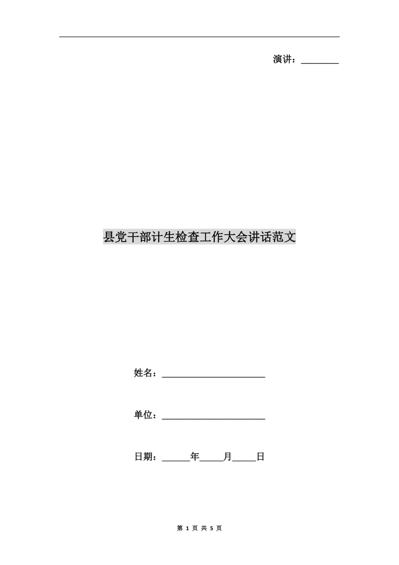 县党干部计生检查工作大会讲话范文C.doc_第1页