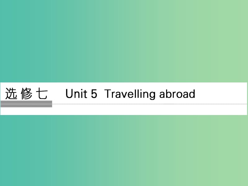 高考英语大一轮复习第1部分基础知识考点Unit5Travellingabroad课件新人教版.ppt_第1页