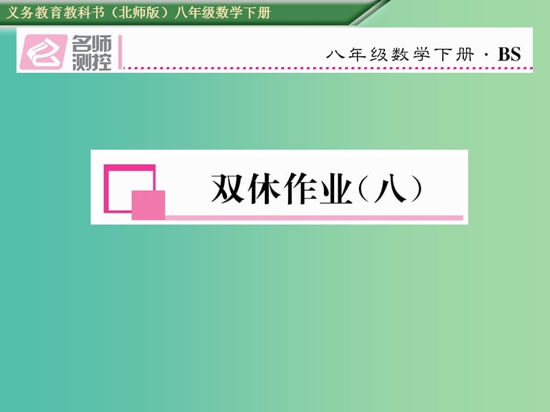 八年级数学下册双休作业八课件新版北师大版.ppt_第1页