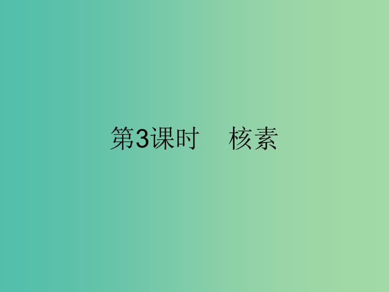 高中化学 第一章 物质结构 元素周期律 1.1.3 核素课件 新人教版必修2.ppt_第1页