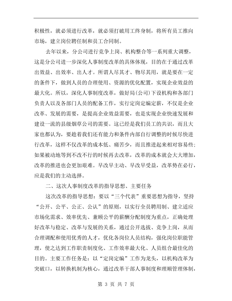 企业人事制度更改工作大会的致辞.doc_第3页