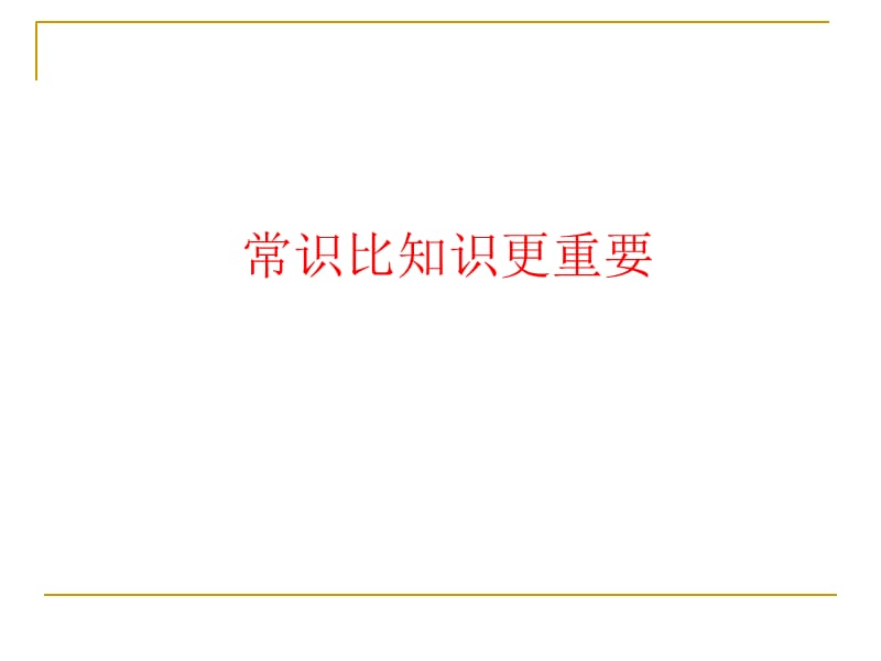 安全生产基本常识(挺全的).ppt_第2页