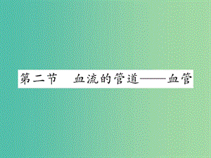 七年級(jí)生物下冊(cè) 第四章 第二節(jié) 血流的管道——血管課堂課件 新人教版.ppt