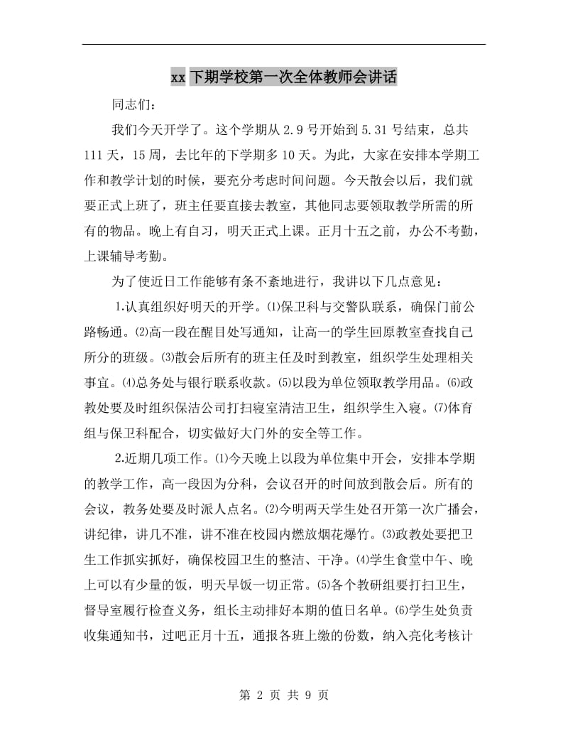 xx下期学校第一次全体教师会讲话.doc_第2页