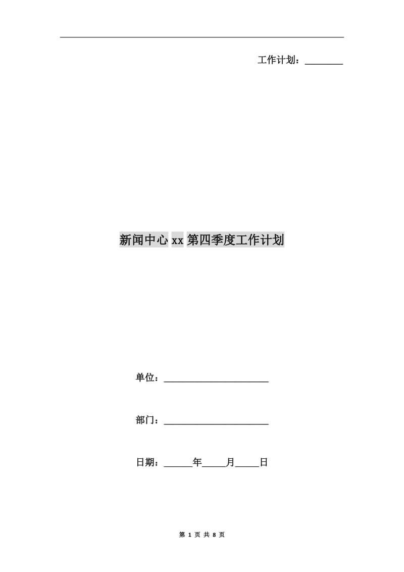 新闻中心xx第四季度工作计划.doc_第1页