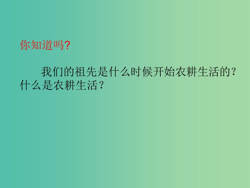 七年级历史上册 1.2 原始的农耕生活课件 岳麓版.ppt_第1页