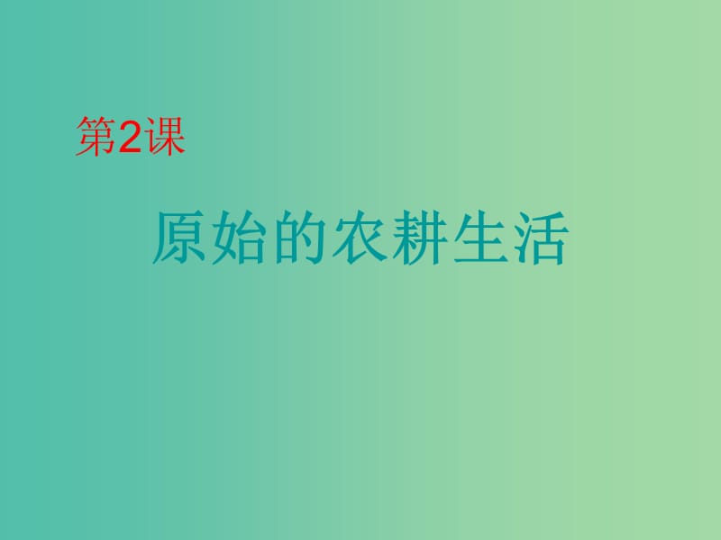 七年级历史上册 1.2 原始的农耕生活课件 岳麓版.ppt_第2页