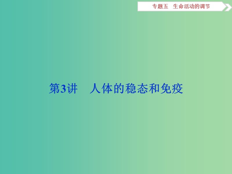 （浙江专用）高考生物二轮复习 专题五 生命活动的调节 第3讲 人体的稳态和免疫课件.ppt_第1页