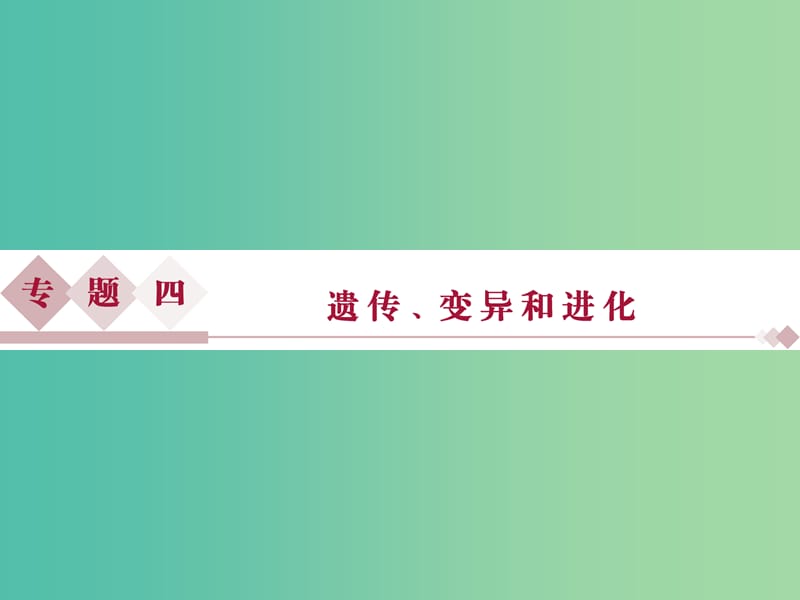 （浙江专用）高考生物二轮复习 专题四 遗传、变异和进化 第1讲 遗传的物质基础课件.ppt_第1页