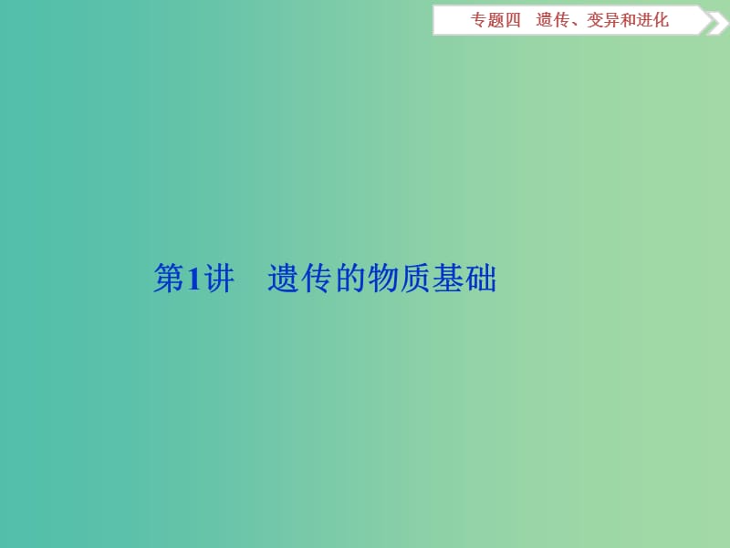 （浙江专用）高考生物二轮复习 专题四 遗传、变异和进化 第1讲 遗传的物质基础课件.ppt_第2页