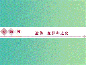 （浙江專用）高考生物二輪復(fù)習(xí) 專題四 遺傳、變異和進(jìn)化 第1講 遺傳的物質(zhì)基礎(chǔ)課件.ppt