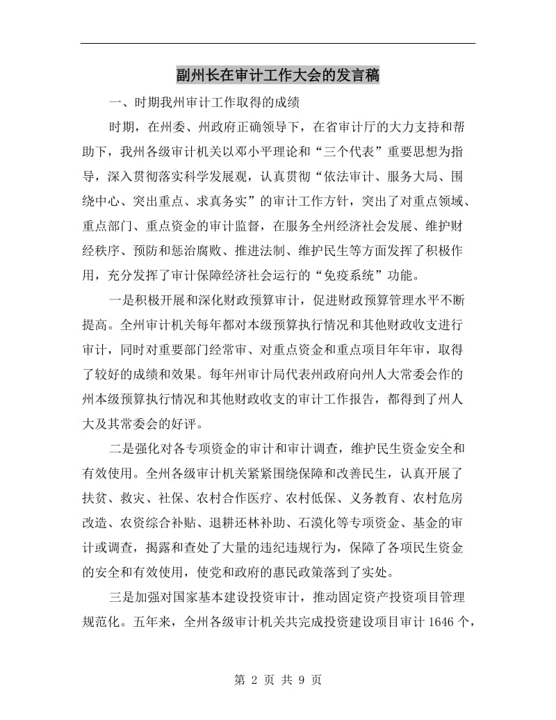 副州长在审计工作大会的发言稿.doc_第2页