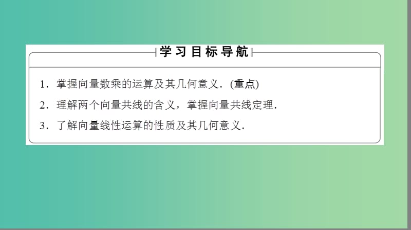 高中数学 第二章 平面向量 2.2.3 向量的数乘课件 苏教版必修4.ppt_第2页