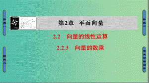 高中數(shù)學 第二章 平面向量 2.2.3 向量的數(shù)乘課件 蘇教版必修4.ppt