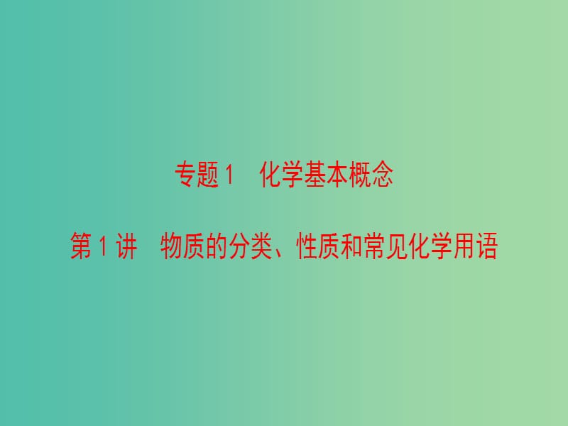 高考化学二轮复习 第1部分 专题突破篇 专题1 化学基本概念 第1讲 物质的分类、性质和常见化学用语课件.ppt_第2页