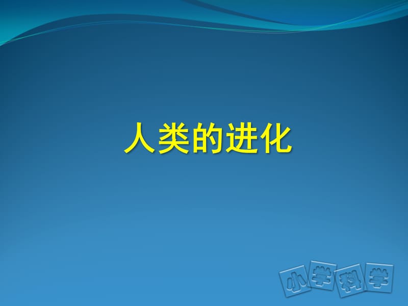 家长进课堂：人类进化.ppt_第1页