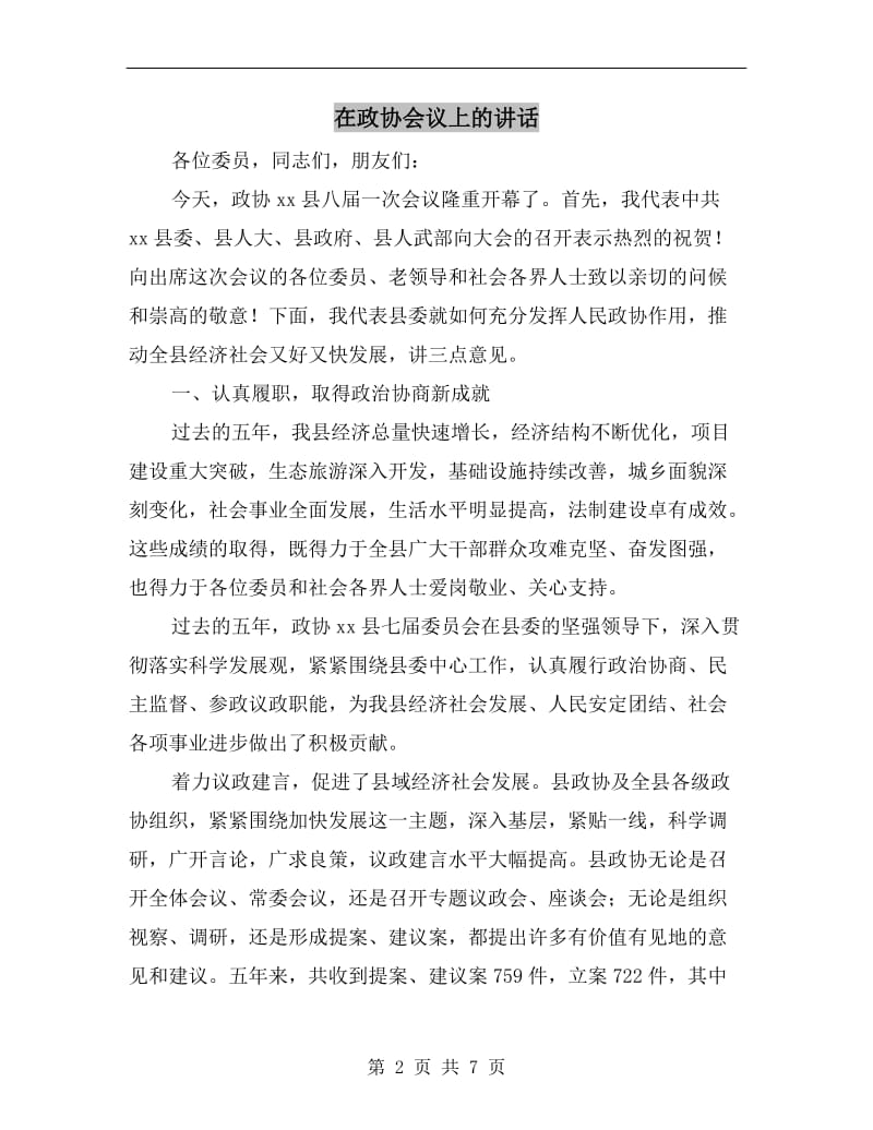 在政协会议上的讲话.doc_第2页