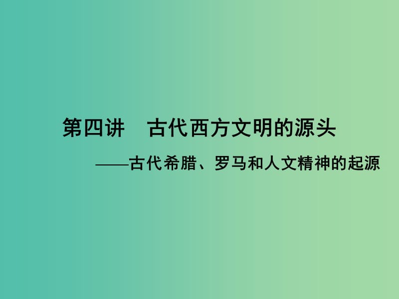 高考历史大二轮复习 上篇（二轮）第4讲 古代西方文明的源头-古代希腊、罗马和人文精神的起源课件 新人教版.ppt_第1页