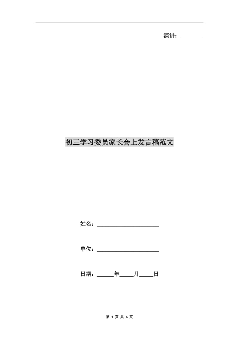 初三学习委员家长会上发言稿范文.doc_第1页