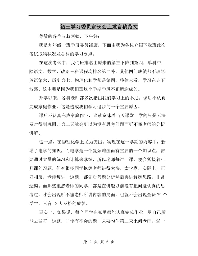 初三学习委员家长会上发言稿范文.doc_第2页