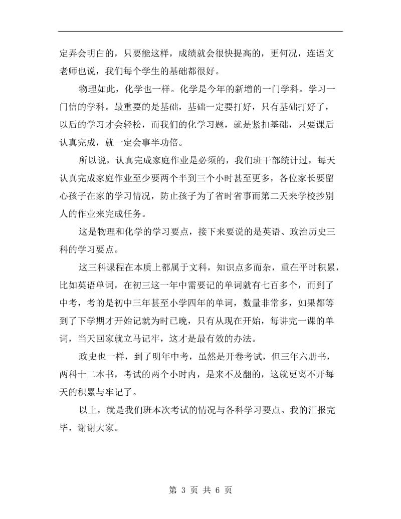 初三学习委员家长会上发言稿范文.doc_第3页