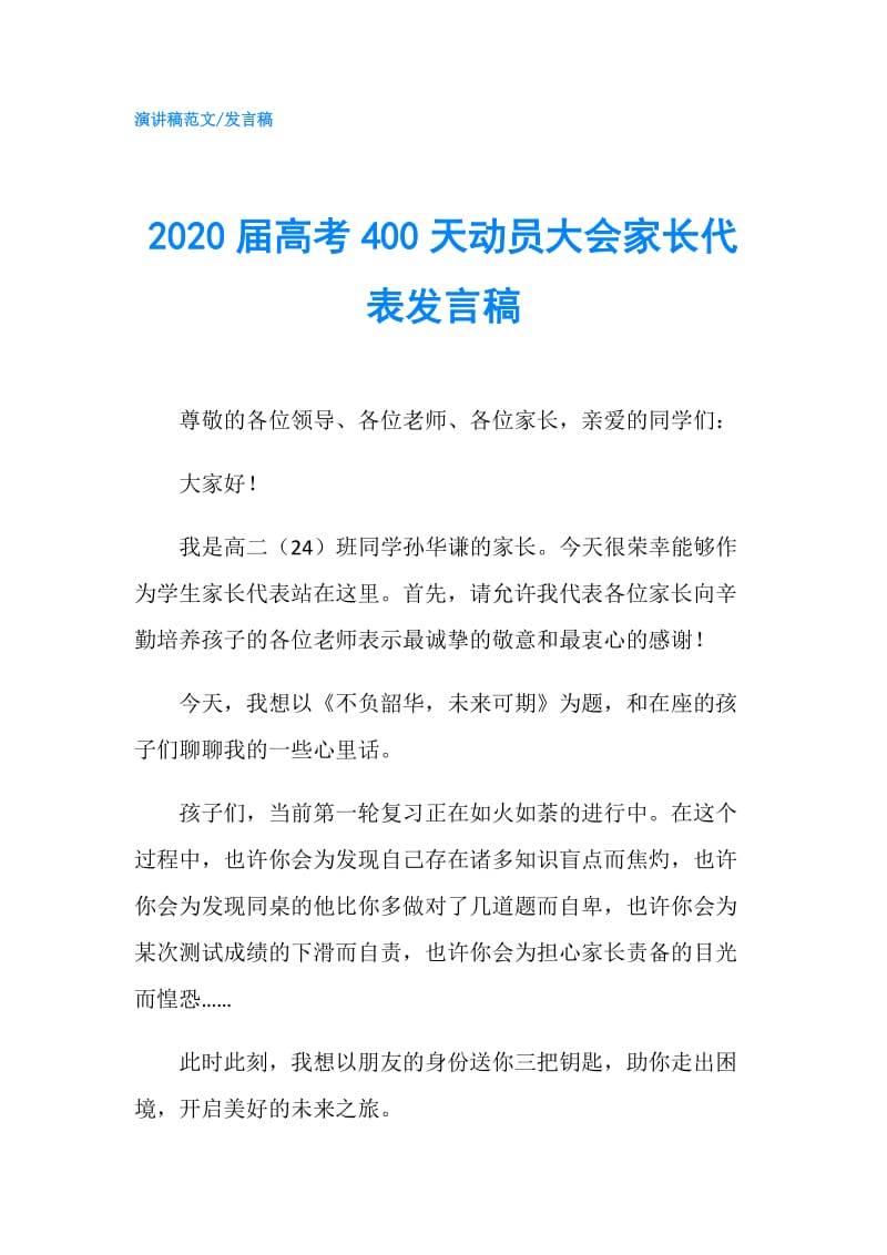 2020届高考400天动员大会家长代表发言稿.doc_第1页