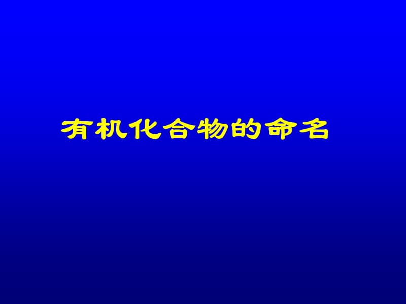 常见有机物的系统命名法.ppt_第1页