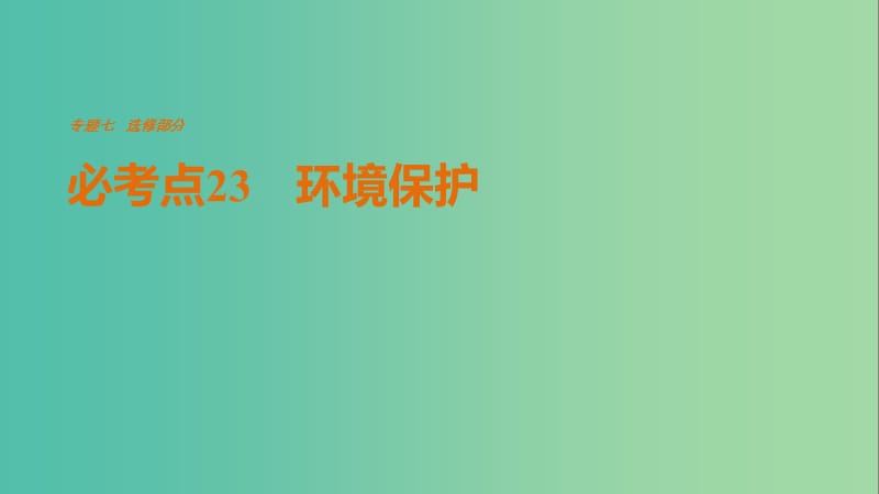 高考地理三轮冲刺 考前3个月 专题七 选修部分 必考点23 环境保护课件.ppt_第1页