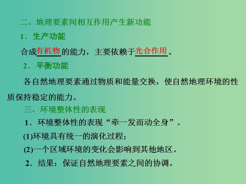 高考地理第一轮总复习 第五章 第一讲 自然地理环境的整体性课件.ppt_第3页