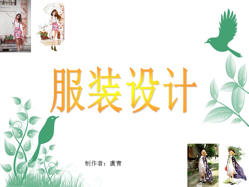 大班美术：服装设计.ppt_第1页