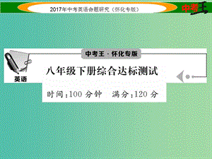 中考英語命題研究 第一編 教材同步復(fù)習(xí)篇 八下 達(dá)標(biāo)綜合測(cè)試課件.ppt