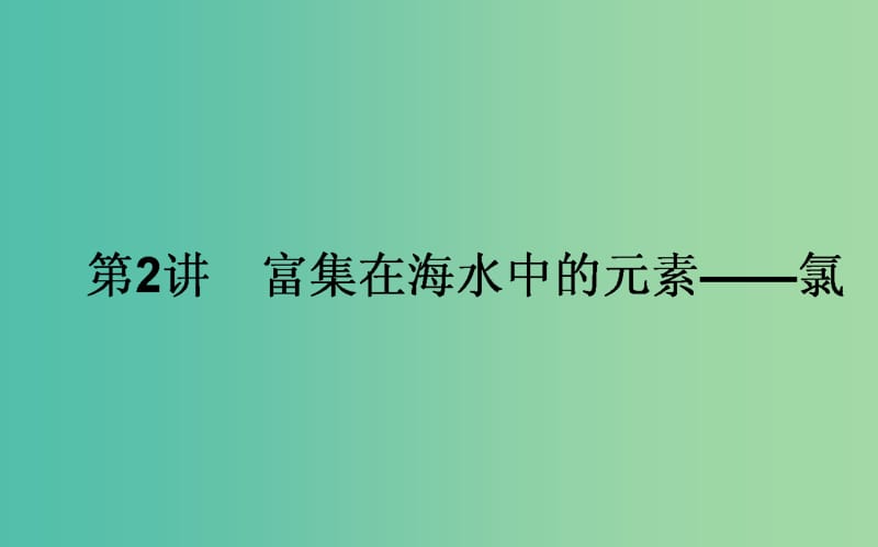 高考化学一轮复习 第4章 非金属及其化合物 2 富集在海水中的元素-氯课件 新人教版.ppt_第1页