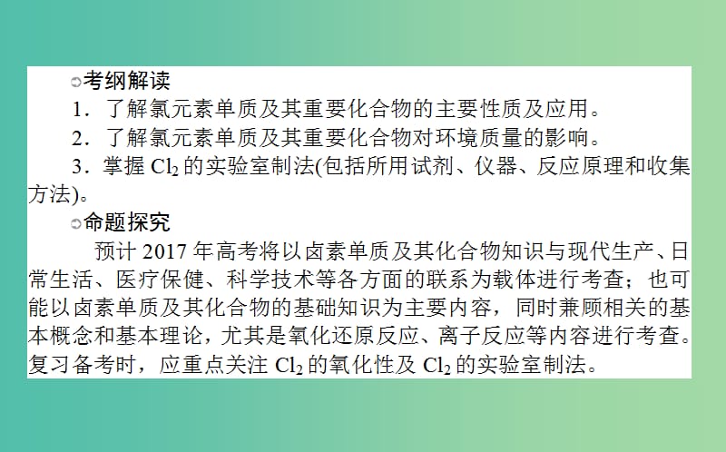 高考化学一轮复习 第4章 非金属及其化合物 2 富集在海水中的元素-氯课件 新人教版.ppt_第2页