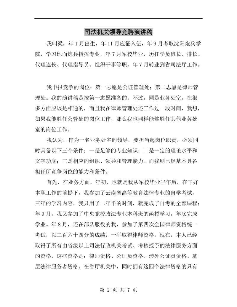 司法机关领导竞聘演讲稿.doc_第2页