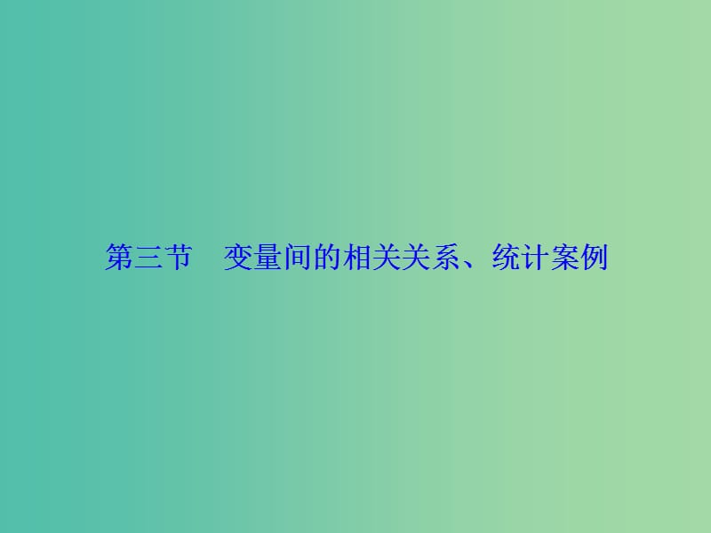 高考数学大一轮复习 第9章 第3节 变量间的相关关系、统计案例课件 文 新人教版.ppt_第1页