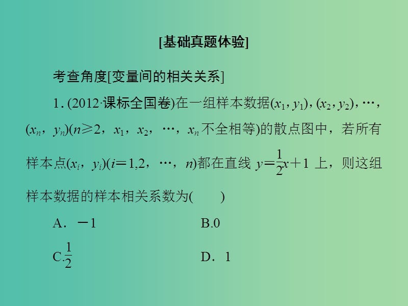 高考数学大一轮复习 第9章 第3节 变量间的相关关系、统计案例课件 文 新人教版.ppt_第3页