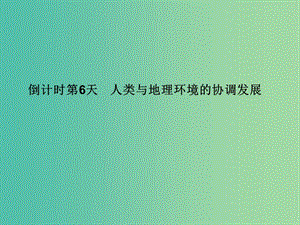 高考地理二輪復(fù)習(xí) 第四部分 考前十五天 倒計時第6天 人類與地理環(huán)境的協(xié)調(diào)發(fā)展課件.ppt