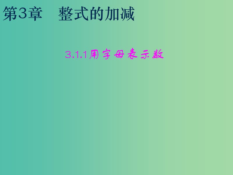 七年级数学上册 3.1 用字母表示数课件 （新版）北师大版.ppt_第1页