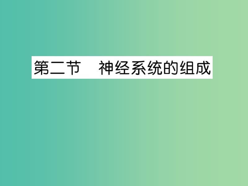 七年级生物下册 第六章 第二节 神经系统的组成课件 新人教版.ppt_第1页