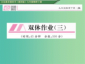 九年級物理下冊 雙休作業(yè)（三）課件 （新版）教科版.ppt