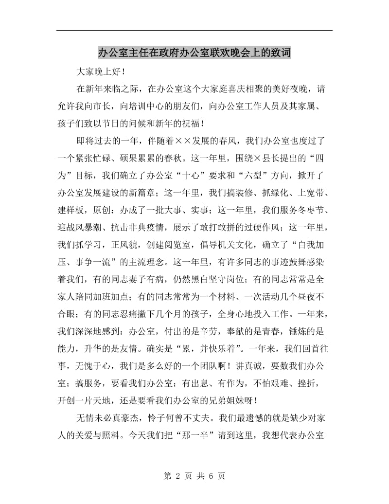 办公室主任在政府办公室联欢晚会上的致词.doc_第2页